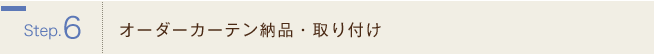 オーダーカーテン納品・取り付け