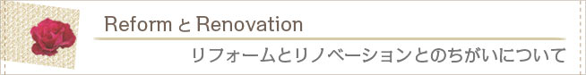 リフォームとリノベーションの違い