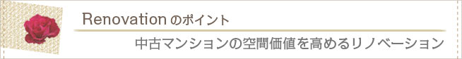 リフォームとリノベーションの違い