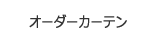 オーダーカーテンについて