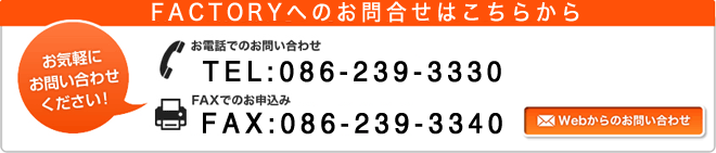 ファクトリィへのお問合せは