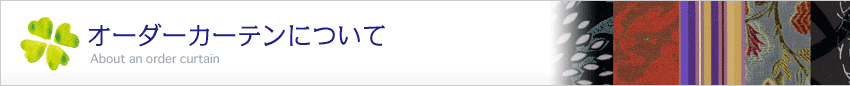 オーダーカーテンについて