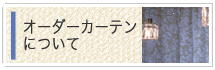 オーダーカーテンについて