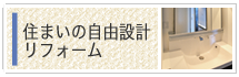 住まいの自由設計・リフォーム